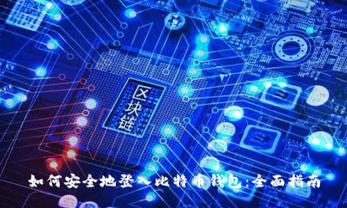 如何安全地登入比特币钱包：全面指南